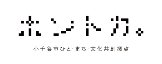 ホントカ。