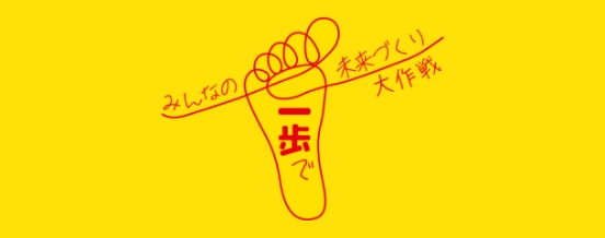 みんなの一歩で、未来づくり大作戦