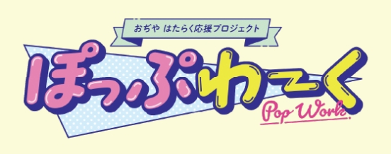ぽっぷわーく