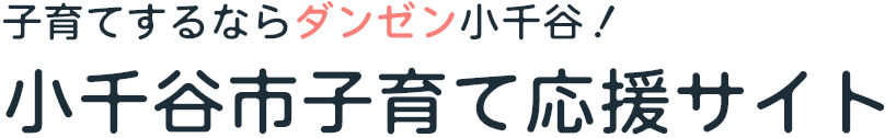 小千谷市子育てサイトロゴ