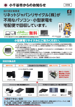 不用なパソコン・小型家電の宅配便回収に関するチラシ（表面）