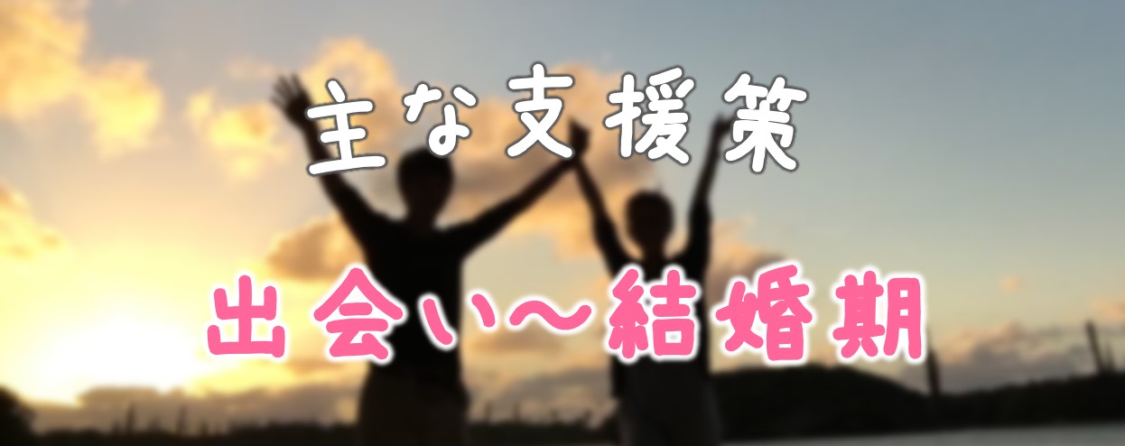 主な支援策　出会いから結婚期