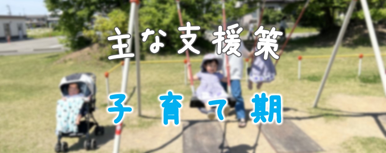 主な支援策　子育て期