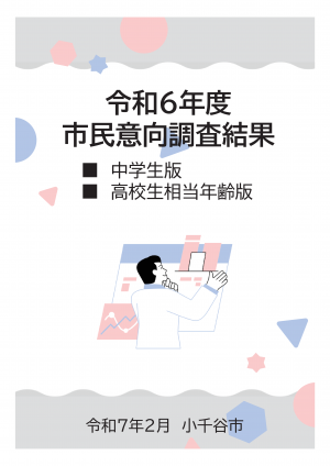 市民意向調査（中学生版・高校生相当年齢版）