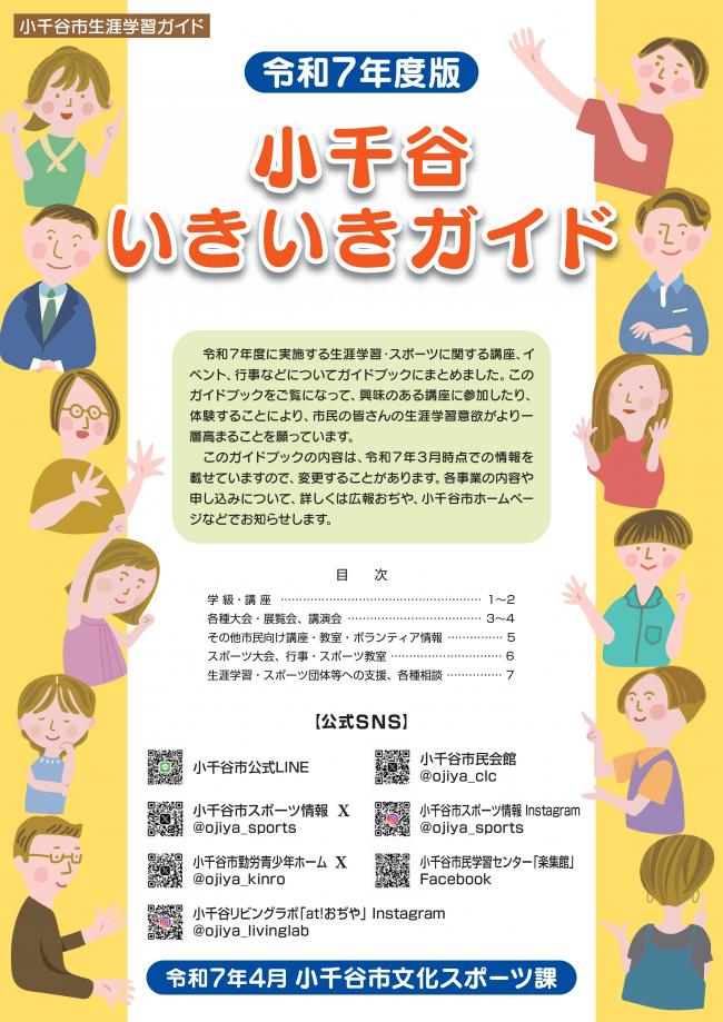 小千谷いきいきガイドの表示の画像