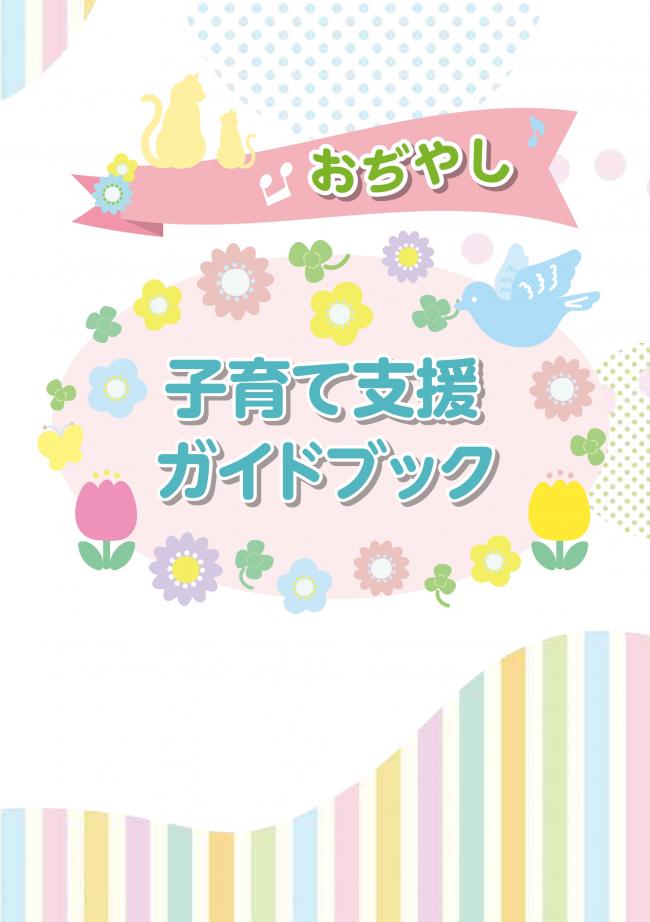 子育て支援ガイドブックの表紙の画像