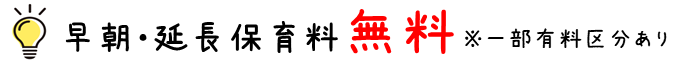 早朝延長保育料金無料
