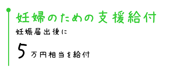 妊婦のための支援給付