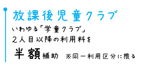 放課後児童クラブ