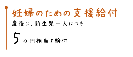 妊婦のための支援給付