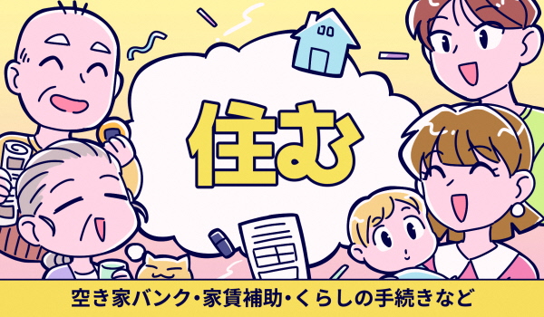 カテゴリバナー　空き家バンク、家賃補助、くらしの手続きなど