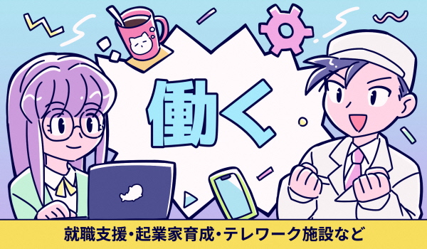 カテゴリバナー　就業支援、起業家育成、テレワーク施設など