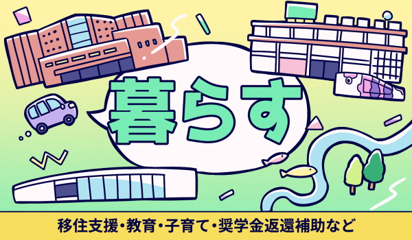 カテゴリバナー　移住支援、教育、子育て、奨学金返還補助など
