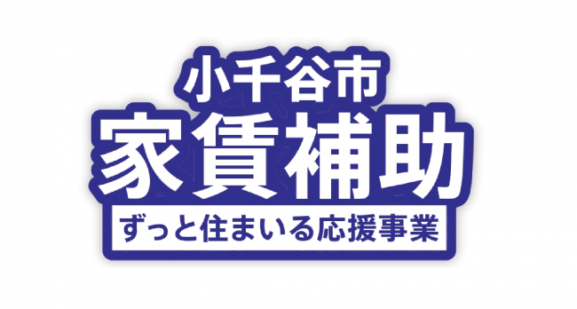 家賃補助リンクバナー