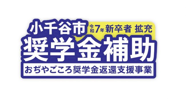 奨学金返還補助金リンクバナー