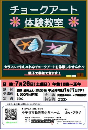 チョークアート体験教室のチラシ画像