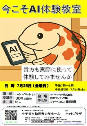 今こそＡＩ体験教室のチラシ画像