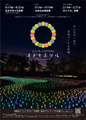 令和7年度オヂヤホタルのポスター画像