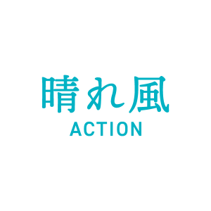 晴れ風ACTION
