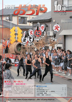 市報おぢや10月10日号の表紙画像