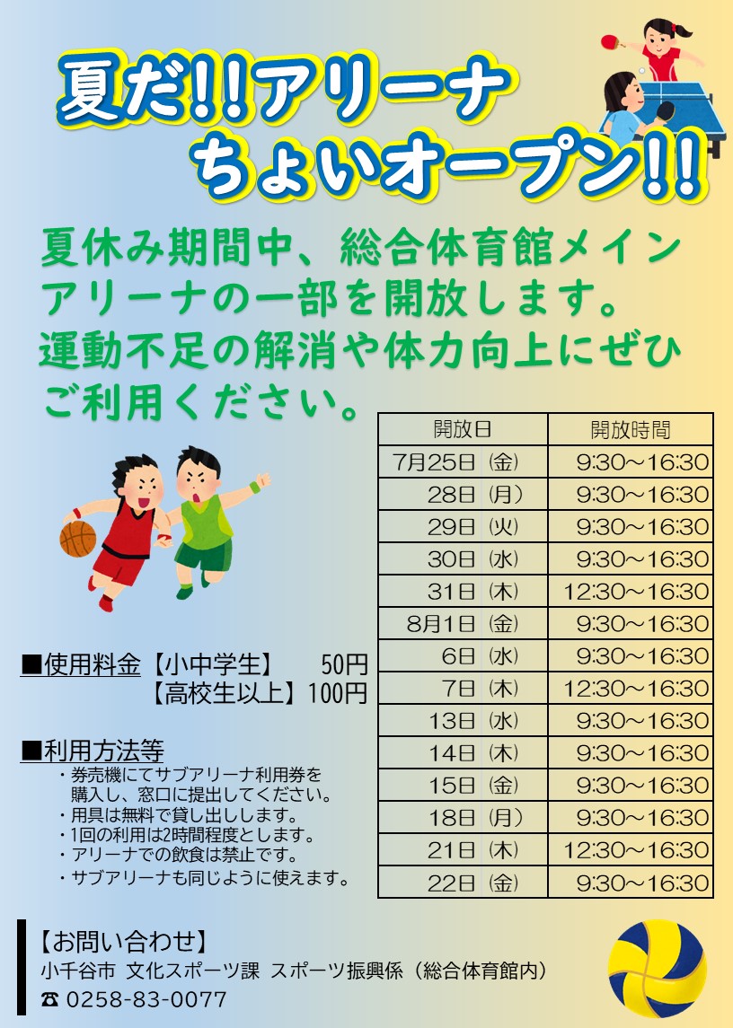 夏だ!!アリーナちょいオープン!!