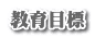 教育目標
